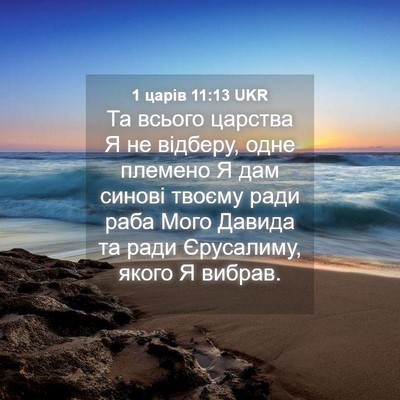 Picture 04 - 1 царів 11:13 UKR - Та всього царства Я не - Bible Verse Picture