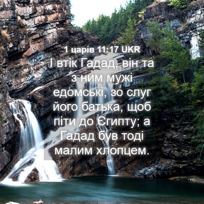 Picture 04 - 1 царів 11:17 UKR - І втік Гадад, він та з ним - Bible Verse Picture