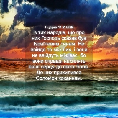 Picture 04 - 1 царів 11:2 UKR - із тих народів, що про них - Bible Verse Picture