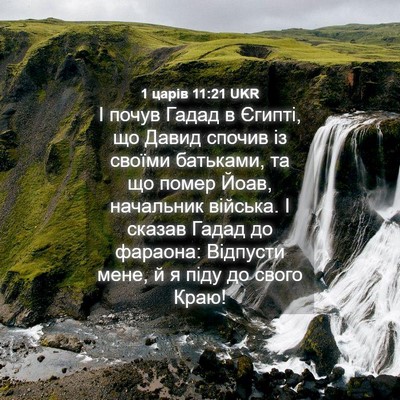 Picture 04 - 1 царів 11:21 UKR - І почув Гадад в Єгипті, що - Bible Verse Picture