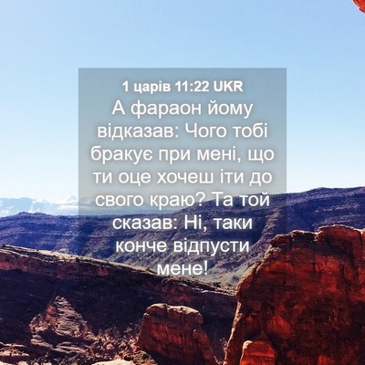 Picture 04 - 1 царів 11:22 UKR - А фараон йому відказав: - Bible Verse Picture