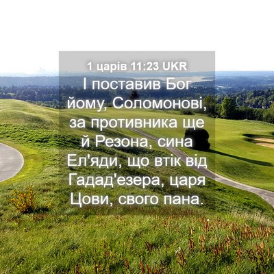 Picture 04 - 1 царів 11:23 UKR - І поставив Бог йому, - Bible Verse Picture