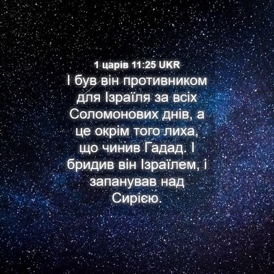 Picture 04 - 1 царів 11:25 UKR - І був він противником для - Bible Verse Picture