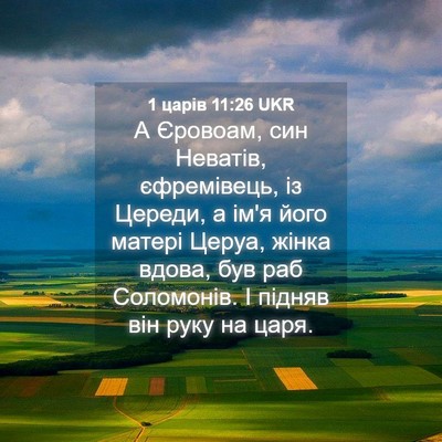 Picture 04 - 1 царів 11:26 UKR - А Єровоам, син Неватів, - Bible Verse Picture