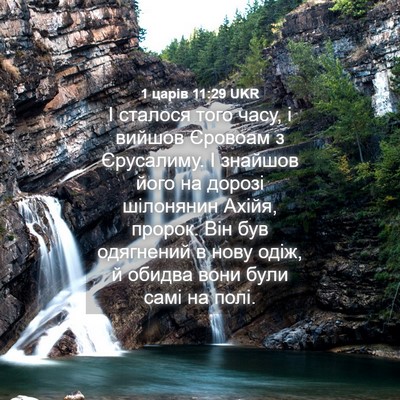 Picture 04 - 1 царів 11:29 UKR - І сталося того часу, і - Bible Verse Picture