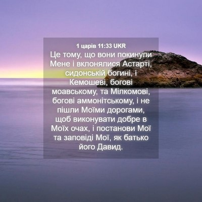 Picture 04 - 1 царів 11:33 UKR - Це тому, що вони покинули - Bible Verse Picture