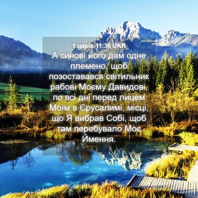 Picture 04 - 1 царів 11:36 UKR - А синові його дам одне - Bible Verse Picture