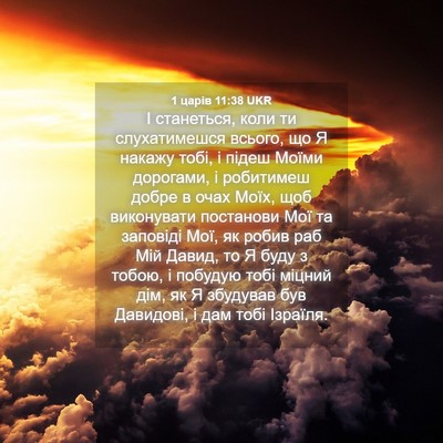 Picture 04 - 1 царів 11:38 UKR - І станеться, коли ти - Bible Verse Picture