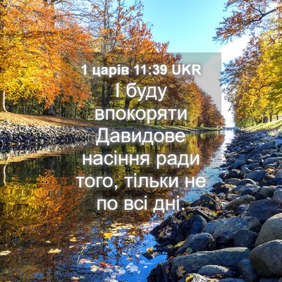 Picture 04 - 1 царів 11:39 UKR - І буду впокоряти Давидове - Bible Verse Picture