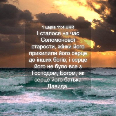 Picture 04 - 1 царів 11:4 UKR - І сталося на час - Bible Verse Picture