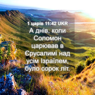 Picture 04 - 1 царів 11:42 UKR - А днів, коли Соломон - Bible Verse Picture