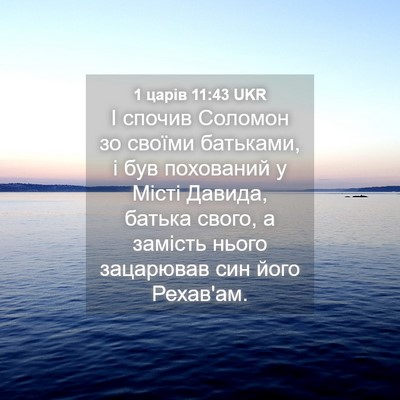 Picture 04 - 1 царів 11:43 UKR - І спочив Соломон зо своїми - Bible Verse Picture