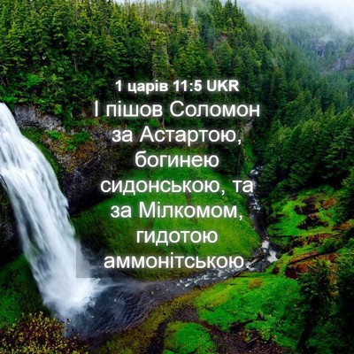 Picture 04 - 1 царів 11:5 UKR - І пішов Соломон за - Bible Verse Picture