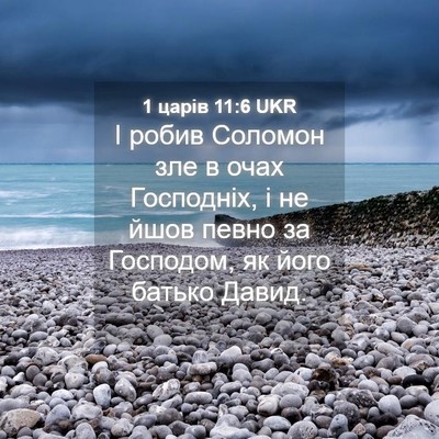 Picture 04 - 1 царів 11:6 UKR - І робив Соломон зле в очах - Bible Verse Picture