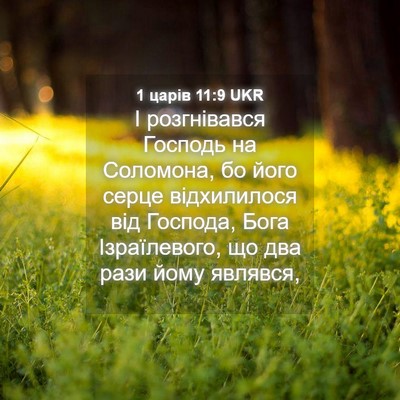 Picture 04 - 1 царів 11:9 UKR - І розгнівався Господь на - Bible Verse Picture
