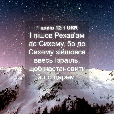 Picture 04 - 1 царів 12:1 UKR - І пішов Рехав'ам до Сихему, - Bible Verse Picture