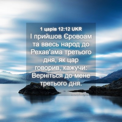 Picture 04 - 1 царів 12:12 UKR - І прийшов Єровоам та ввесь - Bible Verse Picture