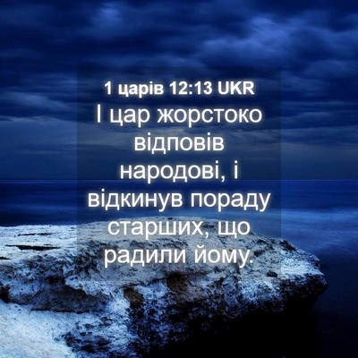 Picture 04 - 1 царів 12:13 UKR - І цар жорстоко відповів - Bible Verse Picture