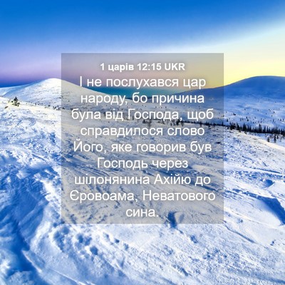Picture 04 - 1 царів 12:15 UKR - І не послухався цар народу, - Bible Verse Picture