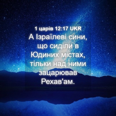 Picture 04 - 1 царів 12:17 UKR - А Ізраїлеві сини, що сиділи - Bible Verse Picture