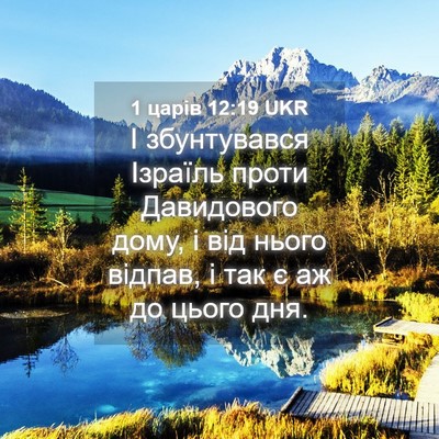 Picture 04 - 1 царів 12:19 UKR - І збунтувався Ізраїль - Bible Verse Picture