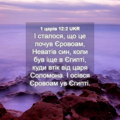 Picture 04 - 1 царів 12:2 UKR - І сталося, що це почув - Bible Verse Picture