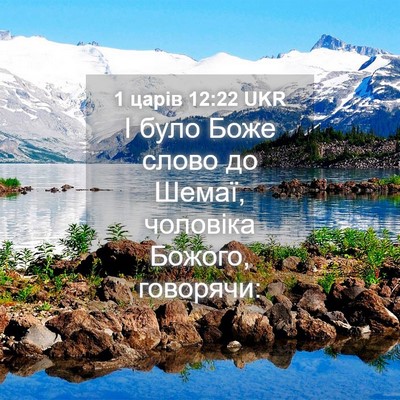 Picture 04 - 1 царів 12:22 UKR - І було Боже слово до Шемаї, - Bible Verse Picture