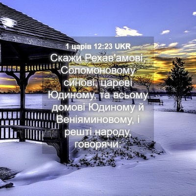 Picture 04 - 1 царів 12:23 UKR - Скажи Рехав'амові, - Bible Verse Picture