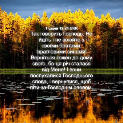Picture 04 - 1 царів 12:24 UKR - Так говорить Господь: Не - Bible Verse Picture
