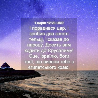 Picture 04 - 1 царів 12:28 UKR - І порадився цар, і зробив - Bible Verse Picture