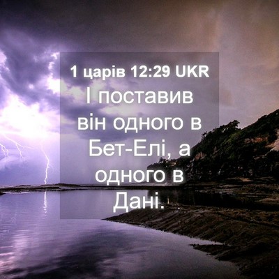 Picture 04 - 1 царів 12:29 UKR - І поставив він одного в - Bible Verse Picture