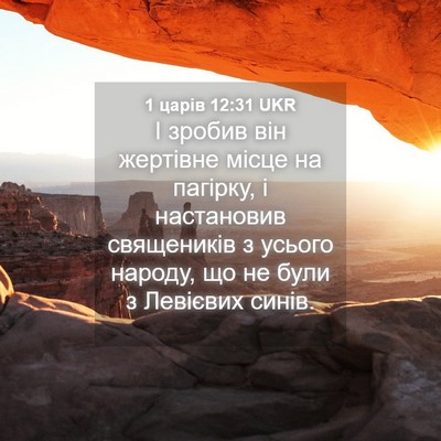 Picture 04 - 1 царів 12:31 UKR - І зробив він жертівне - Bible Verse Picture