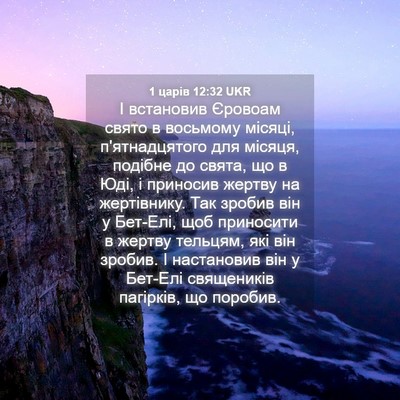 Picture 04 - 1 царів 12:32 UKR - І встановив Єровоам свято - Bible Verse Picture