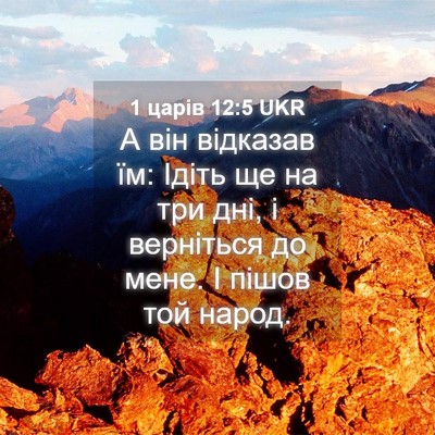 Picture 04 - 1 царів 12:5 UKR - А він відказав їм: Ідіть ще - Bible Verse Picture
