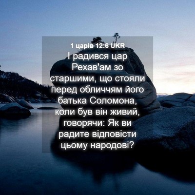Picture 04 - 1 царів 12:6 UKR - І радився цар Рехав'ам зо - Bible Verse Picture