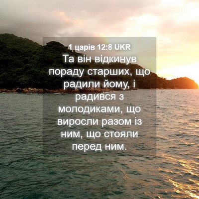 Picture 04 - 1 царів 12:8 UKR - Та він відкинув пораду - Bible Verse Picture