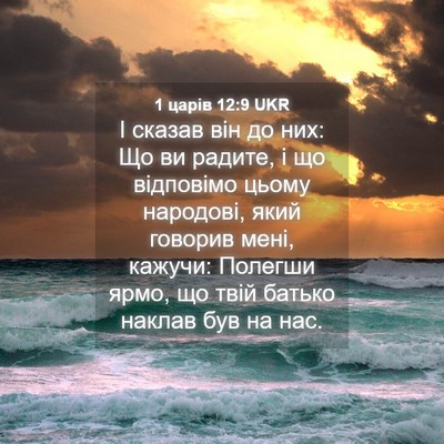 Picture 04 - 1 царів 12:9 UKR - І сказав він до них: Що ви - Bible Verse Picture