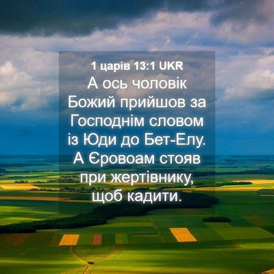 Picture 04 - 1 царів 13:1 UKR - А ось чоловік Божий - Bible Verse Picture