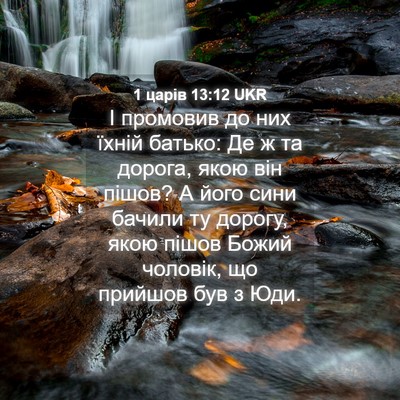 Picture 04 - 1 царів 13:12 UKR - І промовив до них їхній - Bible Verse Picture