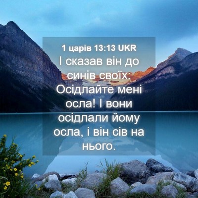 Picture 04 - 1 царів 13:13 UKR - І сказав він до синів - Bible Verse Picture