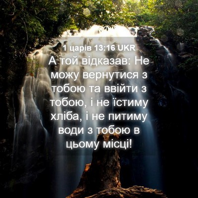 Picture 04 - 1 царів 13:16 UKR - А той відказав: Не можу - Bible Verse Picture