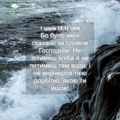 Picture 04 - 1 царів 13:17 UKR - Бо було мені сказано за - Bible Verse Picture