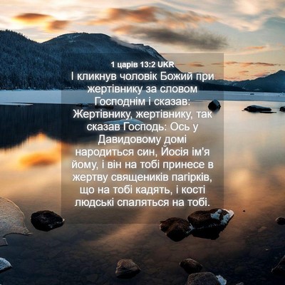 Picture 04 - 1 царів 13:2 UKR - І кликнув чоловік Божий - Bible Verse Picture