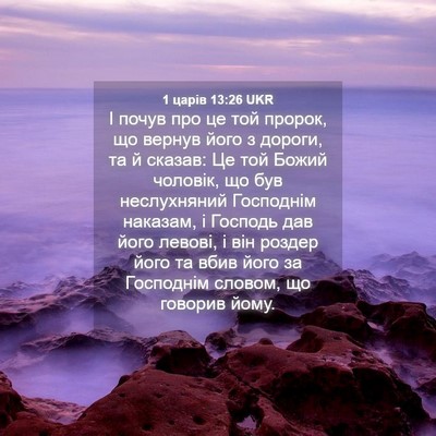 Picture 04 - 1 царів 13:26 UKR - І почув про це той пророк, - Bible Verse Picture