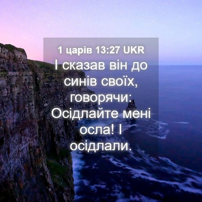 Picture 04 - 1 царів 13:27 UKR - І сказав він до синів - Bible Verse Picture