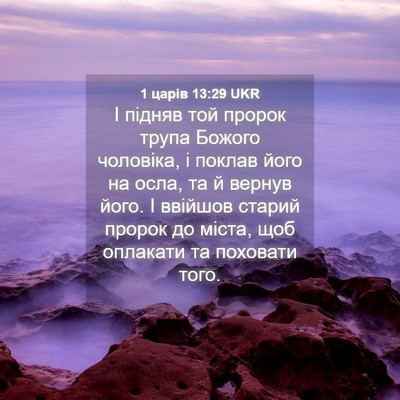 Picture 04 - 1 царів 13:29 UKR - І підняв той пророк трупа - Bible Verse Picture
