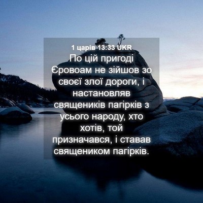 Picture 04 - 1 царів 13:33 UKR - По цій пригоді Єровоам не - Bible Verse Picture