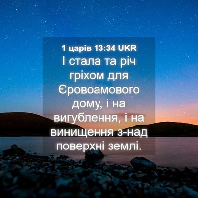 Picture 04 - 1 царів 13:34 UKR - І стала та річ гріхом для - Bible Verse Picture