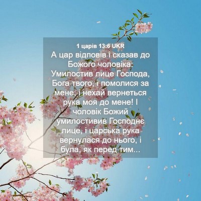 Picture 04 - 1 царів 13:6 UKR - А цар відповів і сказав до - Bible Verse Picture