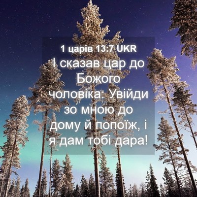 Picture 04 - 1 царів 13:7 UKR - І сказав цар до Божого - Bible Verse Picture